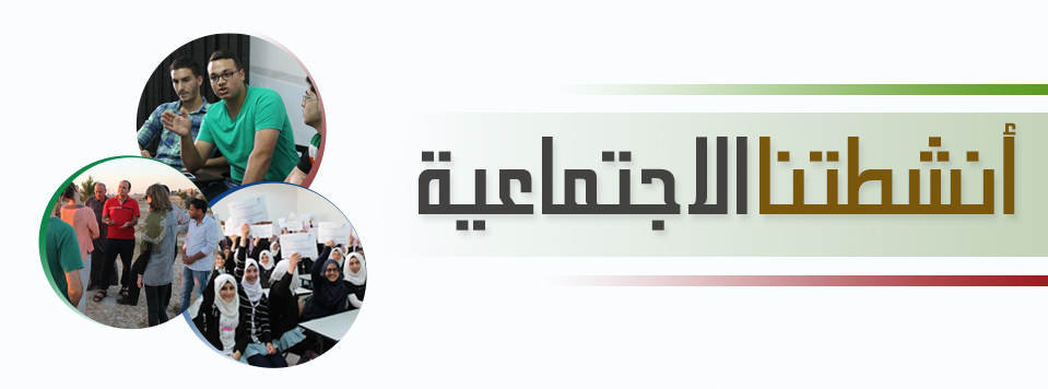 انشطتنا الاجتماعية