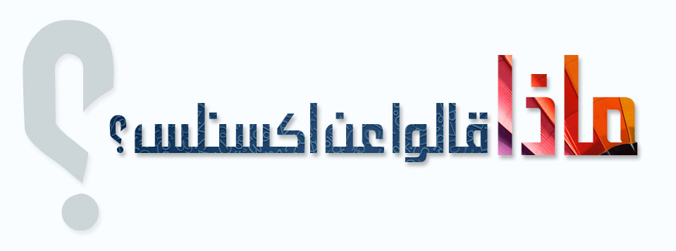 ماذا قالو عن اكسلنس؟